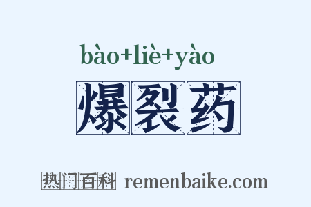 爆裂药是什么意思的图片
